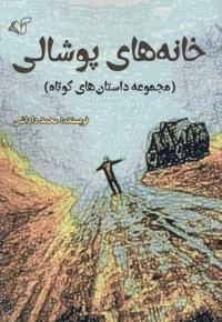 خانه های پوشالی
